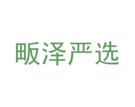 畈泽严选 商标图样