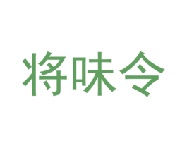 将味令 商标图样