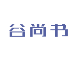 谷尚书 商标图样