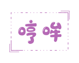 哼哞 商标图样