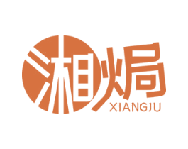 湘焗 商标图样