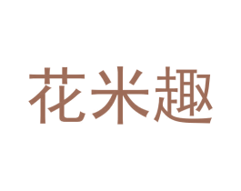 花米趣 商标图样