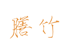 膳竹 商标图样