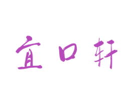 宜口轩 商标图样