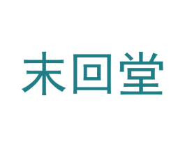 末回堂 商标图样