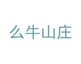 么牛山庄 商标图样