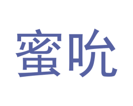 蜜吮 商标图样
