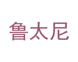 鲁太尼 商标图样