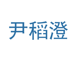尹稻澄 商标图样