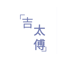 吉太傅 商标图样