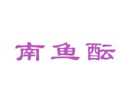 南鱼酝 商标图样