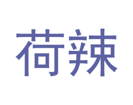 荷辣 商标图样