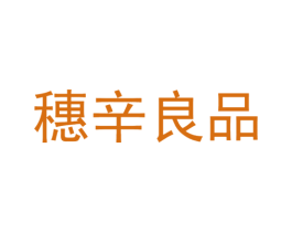 穗辛良品 商标图样