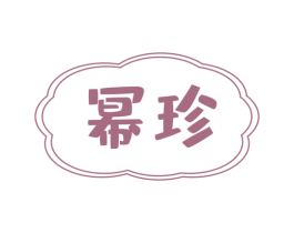 幂珍 商标图样