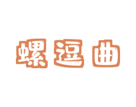 螺逗曲 商标图样