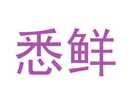 悉鲜 商标图样