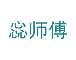 惢师傅 商标图样