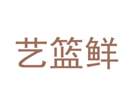 艺篮鲜 商标图样