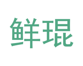 鲜琨 商标图样