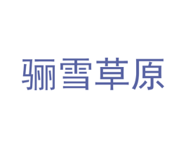 骊雪草原 商标图样
