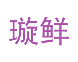 璇鲜 商标图样