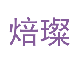 焙璨 商标图样