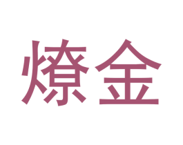 燎金 商标图样