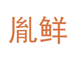 胤鲜 商标图样