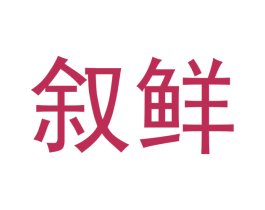 叙鲜 商标图样