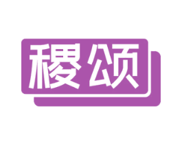 稷颂 商标图样