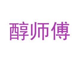 醇师傅 商标图样