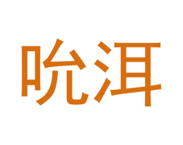 吮洱 商标图样