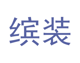 缤装 商标图样