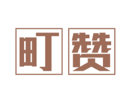 町赞 商标图样