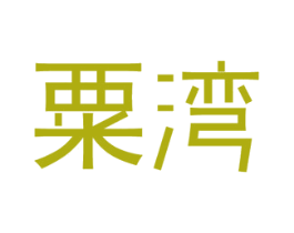 粟湾 商标图样