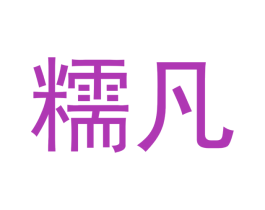 糯凡 商标图样