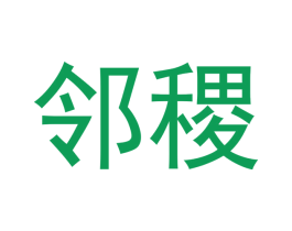 邻稷 商标图样