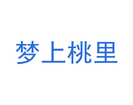 梦上桃里 商标图样