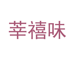 莘禧味 商标图样