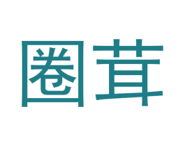 圈茸 商标图样
