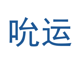 吮运 商标图样
