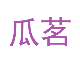 瓜茗 商标图样