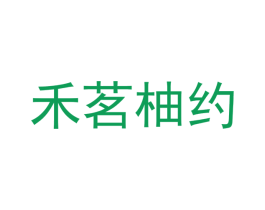 禾茗柚约 商标图样