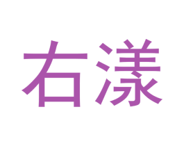右漾 商标图样
