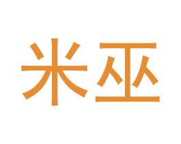 米巫 商标图样