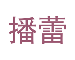 播蕾 商标图样