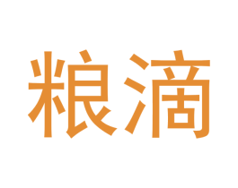 粮滴 商标图样