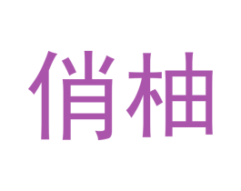 俏柚 商标图样