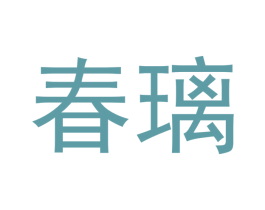 春璃 商标图样