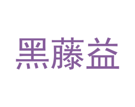 黑藤益 商标图样